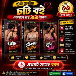 ৩টি জনপ্রিয় বাংলা চটি PDF বই | নিষিদ্ধ চাহিদা + যৌবনের চাহিদা + সুমি ভাবি | মাত্র ৳৯৯